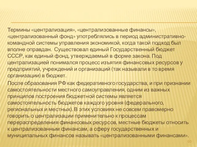 Термины «централизация», «централизованные финансы», «централизованный фонд» употреблялись в период административно-командной системы