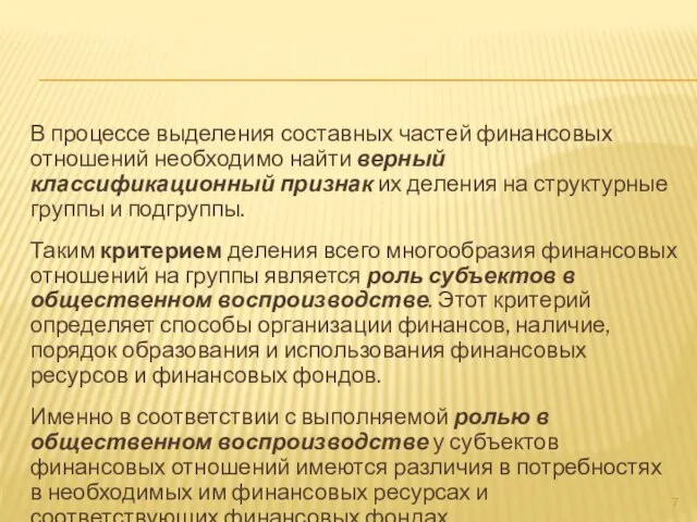 В процессе выделения составных частей финансовых отношений необходимо найти верный классификационный