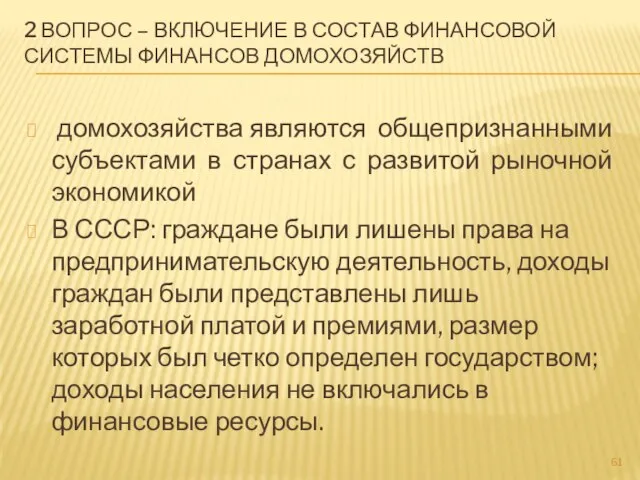 2 ВОПРОС – ВКЛЮЧЕНИЕ В СОСТАВ ФИНАНСОВОЙ СИСТЕМЫ ФИНАНСОВ ДОМОХОЗЯЙСТВ домохозяйства