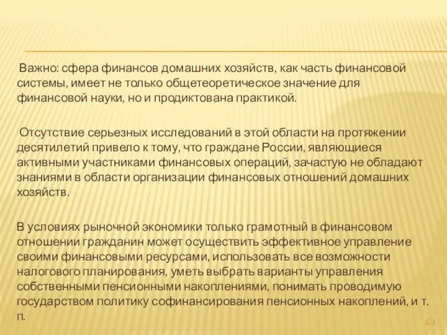 Важно: сфера финансов домашних хозяйств, как часть финансовой системы, имеет не