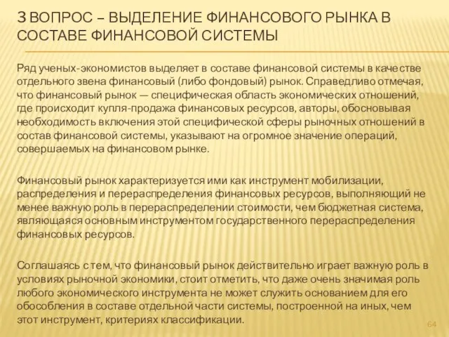 Ряд ученых-экономистов выделяет в составе финансовой системы в качестве отдельного звена