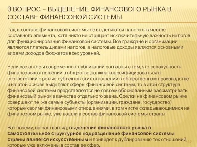 Так, в составе финансовой системы не выделяются налоги в качестве составного