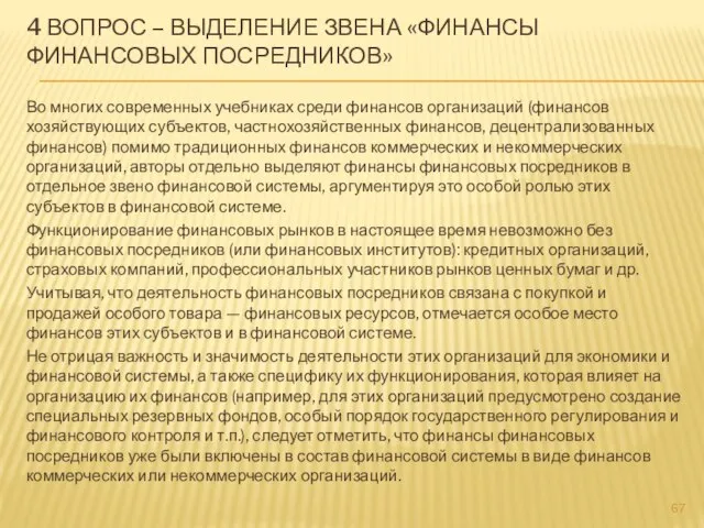 Во многих современных учебниках среди финансов организаций (финансов хозяйствующих субъектов, частнохозяйственных