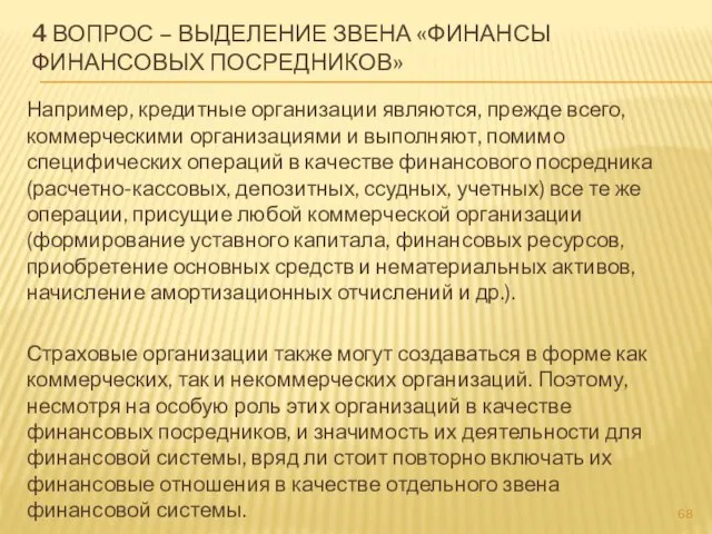 Например, кредитные организации являются, прежде всего, коммерческими организациями и выполняют, помимо