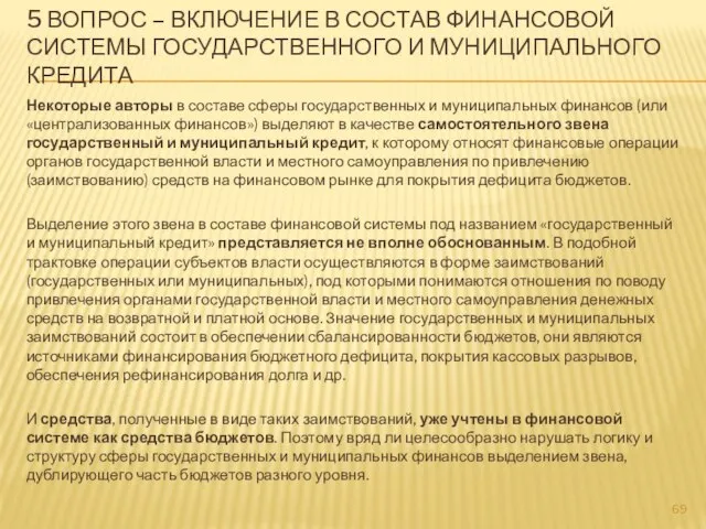 Некоторые авторы в составе сферы государственных и муниципальных финансов (или «централизованных