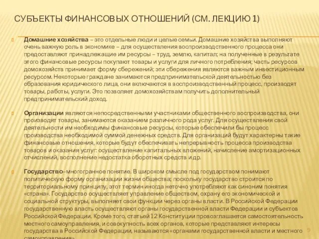 СУБЪЕКТЫ ФИНАНСОВЫХ ОТНОШЕНИЙ (СМ. ЛЕКЦИЮ 1) Домашние хозяйства – это отдельные