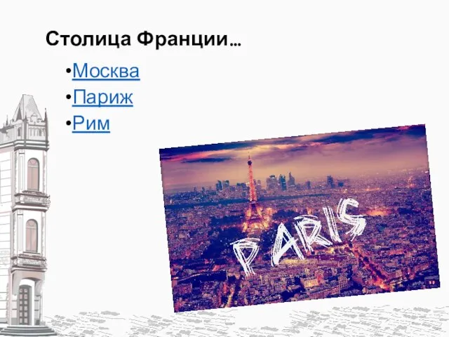 Столица Франции… Москва Париж Рим