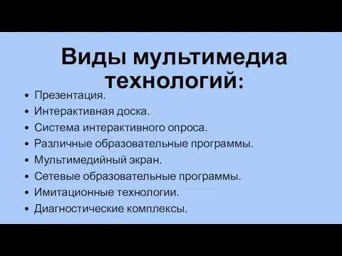 Виды мультимедиа технологий: • Презентация. • Интерактивная доска. • Система интерактивного