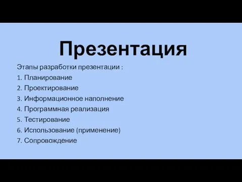 Презентация Этапы разработки презентации : 1. Планирование 2. Проектирование 3. Информационное