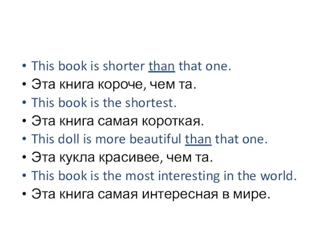 This book is shorter than that one. Эта книга короче, чем