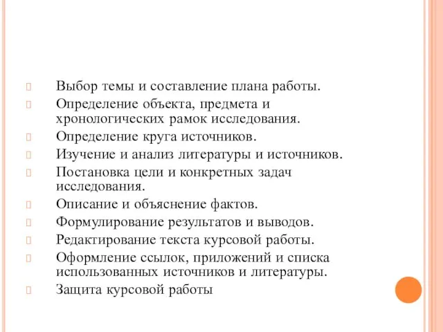 Выбор темы и составление плана работы. Определение объекта, предмета и хронологических