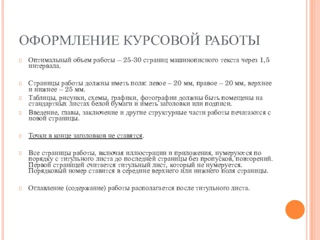 ОФОРМЛЕНИЕ КУРСОВОЙ РАБОТЫ Оптимальный объем работы – 25-30 страниц машинописного текста