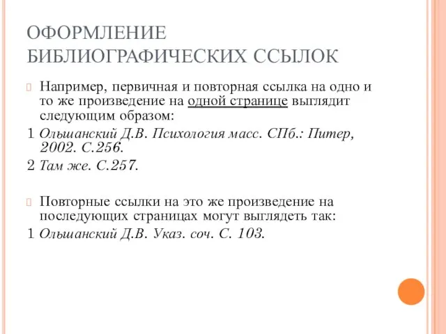 ОФОРМЛЕНИЕ БИБЛИОГРАФИЧЕСКИХ ССЫЛОК Например, первичная и повторная ссылка на одно и