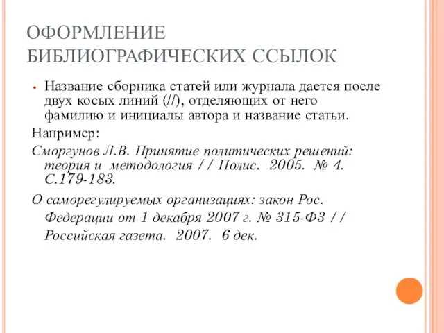 ОФОРМЛЕНИЕ БИБЛИОГРАФИЧЕСКИХ ССЫЛОК Название сборника статей или журнала дается после двух