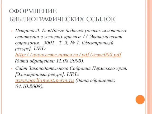 ОФОРМЛЕНИЕ БИБЛИОГРАФИЧЕСКИХ ССЫЛОК Петрова Л. Е. «Новые бедные» ученые: жизненные стратегии