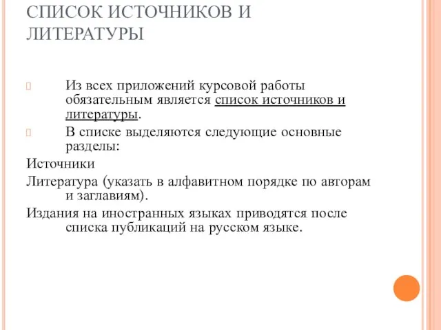 СПИСОК ИСТОЧНИКОВ И ЛИТЕРАТУРЫ Из всех приложений курсовой работы обязательным является