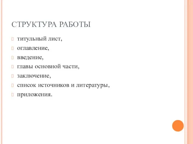 СТРУКТУРА РАБОТЫ титульный лист, оглавление, введение, главы основной части, заключение, список источников и литературы, приложения.