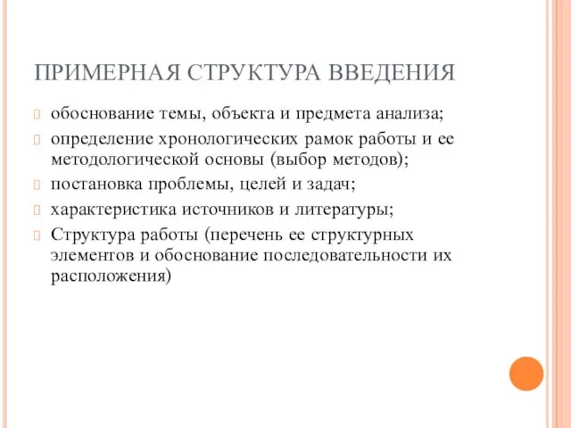 ПРИМЕРНАЯ СТРУКТУРА ВВЕДЕНИЯ обоснование темы, объекта и предмета анализа; определение хронологических