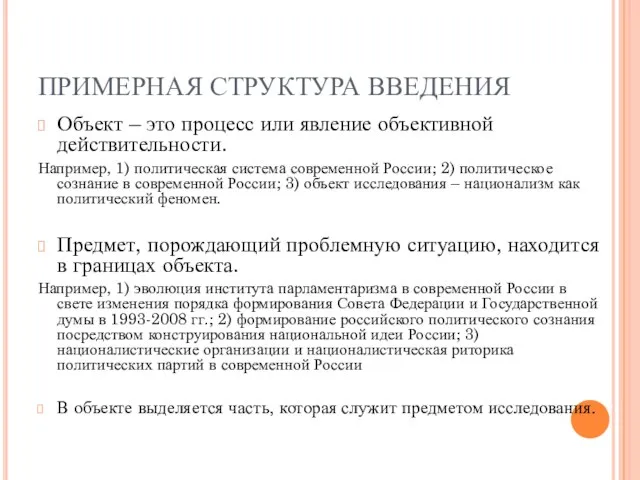 ПРИМЕРНАЯ СТРУКТУРА ВВЕДЕНИЯ Объект – это процесс или явление объективной действительности.