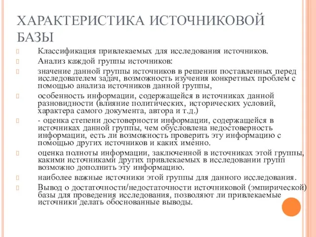 ХАРАКТЕРИСТИКА ИСТОЧНИКОВОЙ БАЗЫ Классификация привлекаемых для исследования источников. Анализ каждой группы