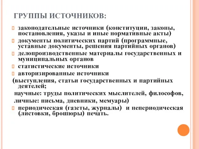 ГРУППЫ ИСТОЧНИКОВ: законодательные источники (конституции, законы, постановления, указы и иные нормативные