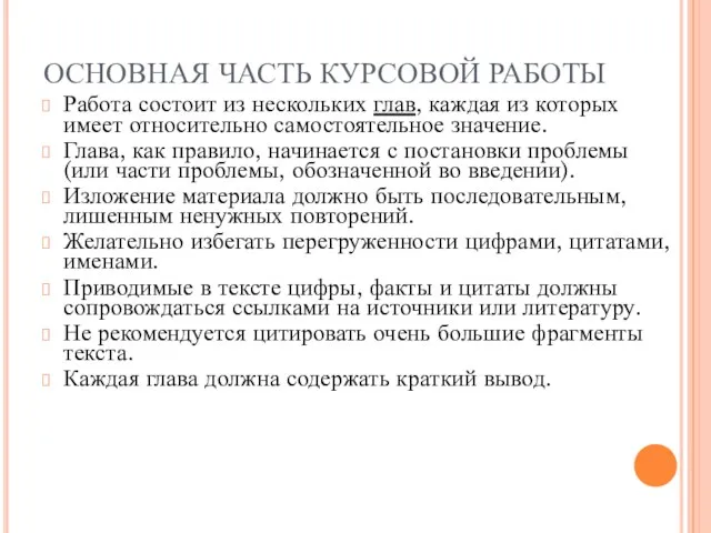 ОСНОВНАЯ ЧАСТЬ КУРСОВОЙ РАБОТЫ Работа состоит из нескольких глав, каждая из