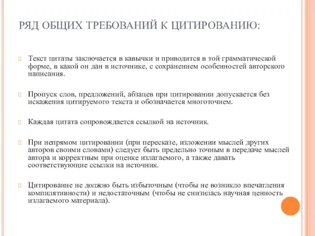 РЯД ОБЩИХ ТРЕБОВАНИЙ К ЦИТИРОВАНИЮ: Текст цитаты заключается в кавычки и