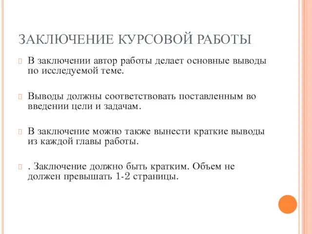 ЗАКЛЮЧЕНИЕ КУРСОВОЙ РАБОТЫ В заключении автор работы делает основные выводы по