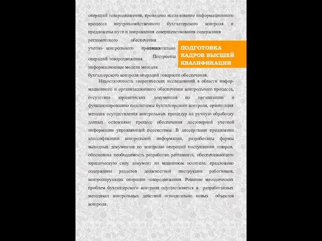 ПОДГОТОВКА КАДРОВ ВЫСШЕЙ КВАЛИФИКАЦИИ операций товародвижения, проведено исследование информационного процесса внутрихозяйственного