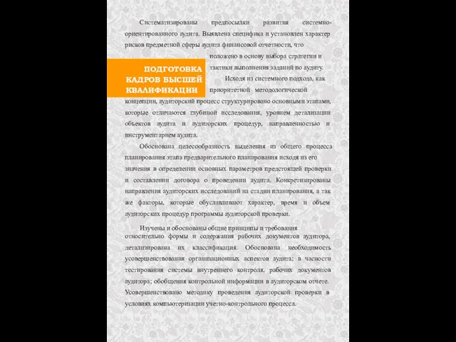 ПОДГОТОВКА КАДРОВ ВЫСШЕЙ КВАЛИФИКАЦИИ Систематизированы предпосылки развития системно- ориентированного аудита. Выявлена