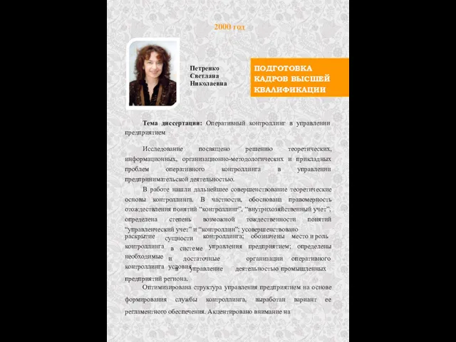 ПОДГОТОВКА КАДРОВ ВЫСШЕЙ КВАЛИФИКАЦИИ 2000 год Петренко Светлана Николаевна Тема диссертации: