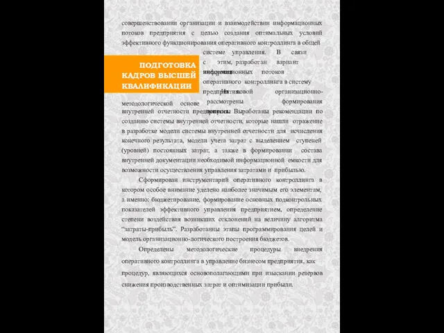 ПОДГОТОВКА КАДРОВ ВЫСШЕЙ КВАЛИФИКАЦИИ совершенствовании организации и взаимодействии информационных потоков предприятия