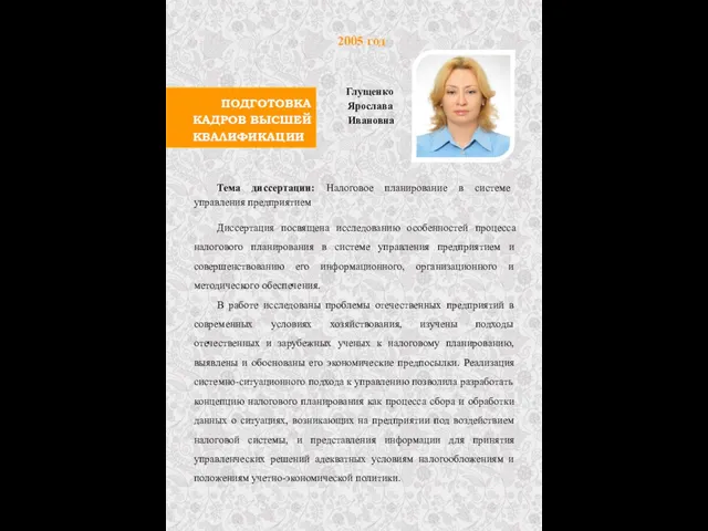 ПОДГОТОВКА КАДРОВ ВЫСШЕЙ КВАЛИФИКАЦИИ 2005 год Глущенко Ярослава Ивановна Тема диссертации: