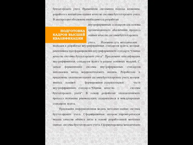 ПОДГОТОВКА КАДРОВ ВЫСШЕЙ КВАЛИФИКАЦИИ бухгалтерского учета. Применение системного подхода позволило разработать