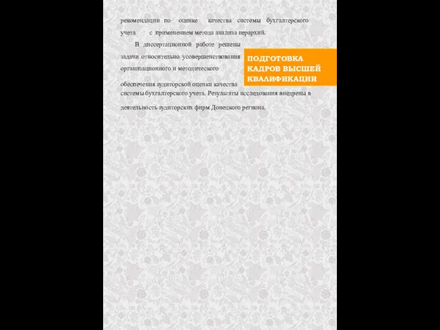 ПОДГОТОВКА КАДРОВ ВЫСШЕЙ КВАЛИФИКАЦИИ рекомендации по оценке качества системы бухгалтерского учета