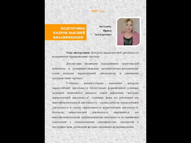 ПОДГОТОВКА КАДРОВ ВЫСШЕЙ КВАЛИФИКАЦИИ 2007 год Ангелина Ирина Альбертовна Тема диссертации: