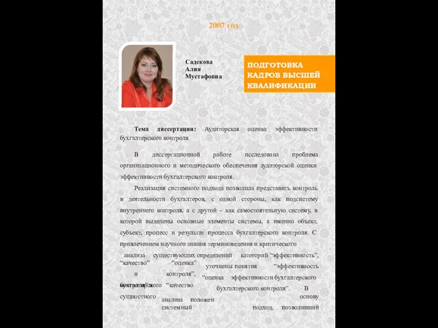 ПОДГОТОВКА КАДРОВ ВЫСШЕЙ КВАЛИФИКАЦИИ 2007 год Садекова Алия Мустафовна Тема диссертации: