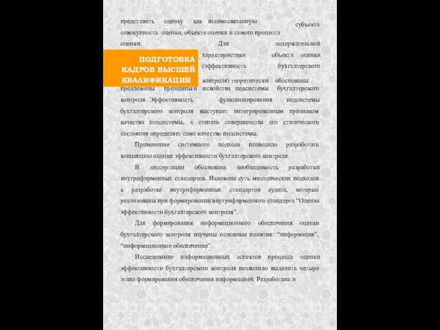 ПОДГОТОВКА КАДРОВ ВЫСШЕЙ КВАЛИФИКАЦИИ субъекта представить оценку как взаимосвязанную совокупность оценки,