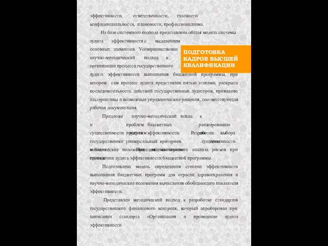 ПОДГОТОВКА КАДРОВ ВЫСШЕЙ КВАЛИФИКАЦИИ эффективности, ответственности, гласности/ конфиденциальности, плановости, профессионализма. На