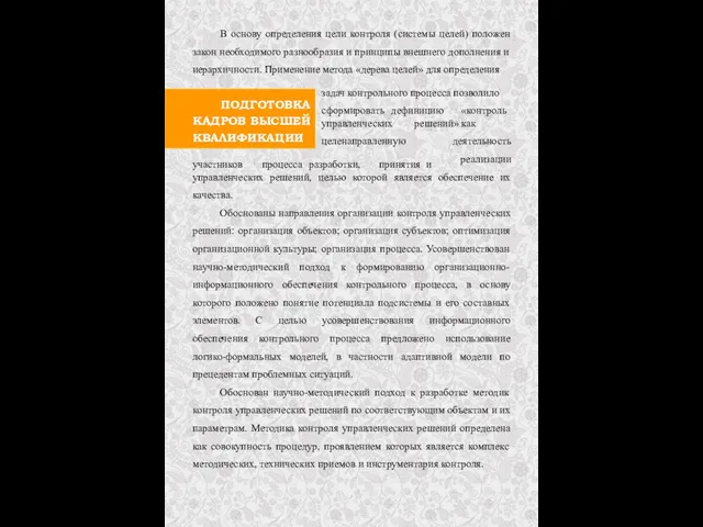 ПОДГОТОВКА КАДРОВ ВЫСШЕЙ КВАЛИФИКАЦИИ В основу определения цели контроля (системы целей)