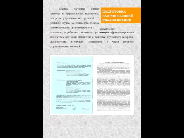 ПОДГОТОВКА КАДРОВ ВЫСШЕЙ КВАЛИФИКАЦИИ Раскрыта методика оценки качества и эффективности подсистемы