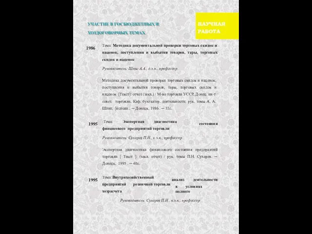 УЧАСТИЕ В ГОСБЮДЖЕТНЫХ И ХОЗДОГОВОРНЫХ ТЕМАХ 1986 Тема: Методика документальной проверки