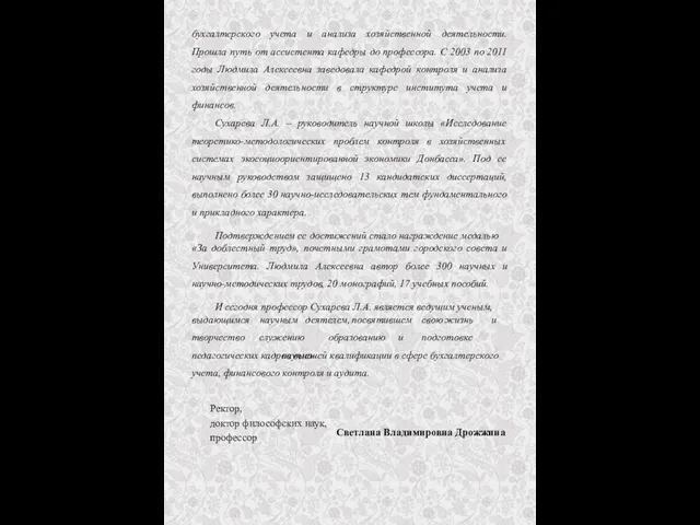 бухгалтерского учета и анализа хозяйственной деятельности. Прошла путь от ассистента кафедры