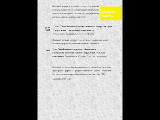 Основной научный результат состоит в разработке последовательности и методического обеспечения процедур