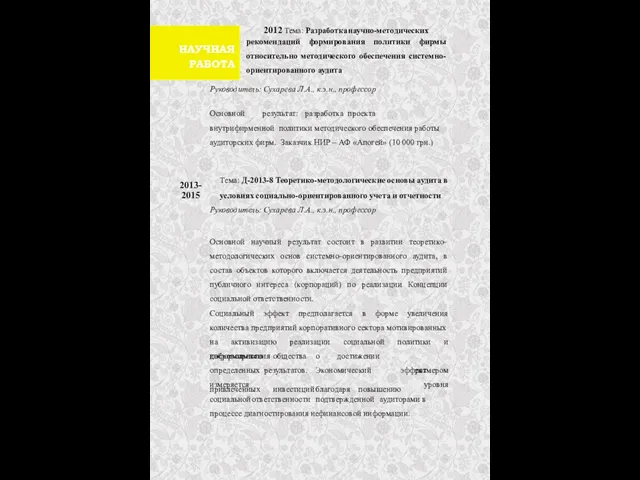 2012 Тема: Разработка научно-методических рекомендаций формирования политики фирмы относительно методического обеспечения