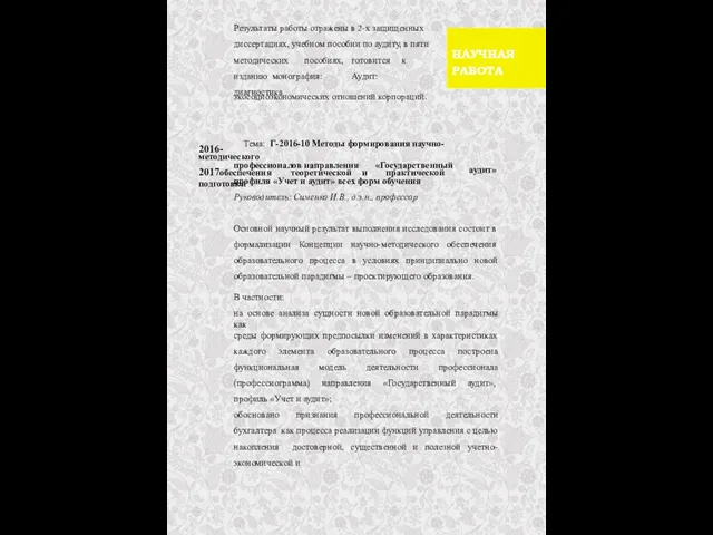 Результаты работы отражены в 2-х защищенных диссертациях, учебном пособии по аудиту,