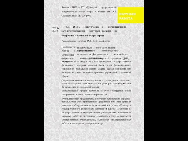 Заказчик НИР – ГП «Донецкий государственный академический театр оперы и балета