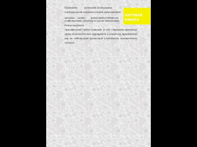 Социальная значимость исследования подтверждается созданием условий для реализации методики оценки финансовой