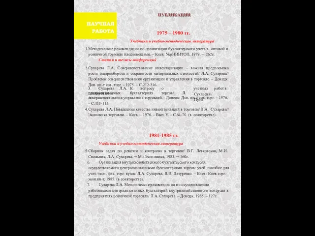 ПУБЛИКАЦИИ 1975 – 1980 гг. Учебники и учебно-методическая литература Методические рекомендации