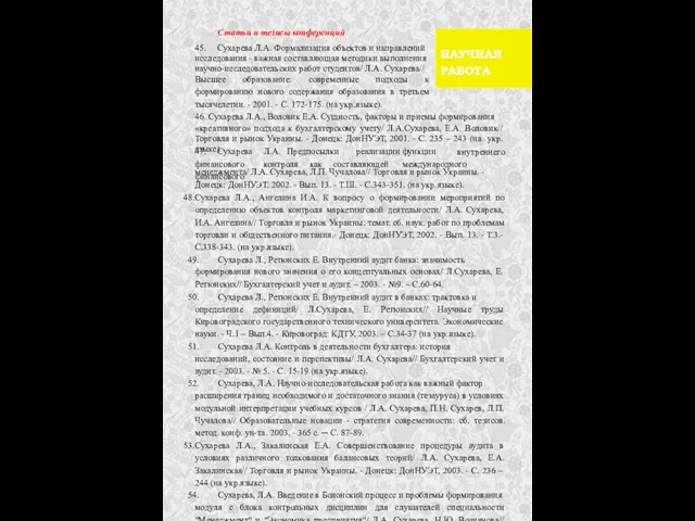 Статьи и тезисы конференций 45. Сухарева Л.А. Формализация объектов и направлений